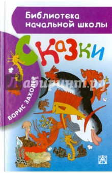 Борис Заходер - Сказки обложка книги Борис Заходер - Сказки обложка книги