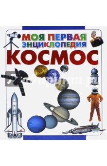 Космос - Дмитрий Кошевар