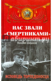 Нас звали смертниками. Исповедь торпедоносца - Михаил Шишков