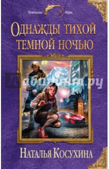 Однажды тихой темной ночью - Наталья Косухина