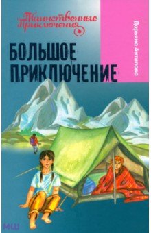 Большое приключение - Дарьяна Антипова