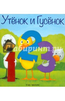 Утёнок и Гусёнок. 1, 2, 3 - Тэд Хиллс