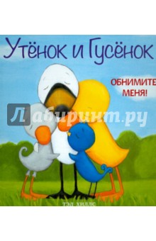 Обнимите меня!