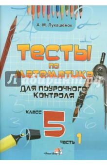 Математика. 5 класс. Тесты для поурочного контроля. В 2-х частях. Часть 1 - Алла Лукашенок