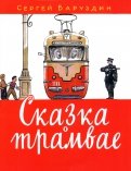 Сергей Баруздин - Сказка о трамвае обложка книги
