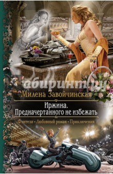 Милена Завойчинская - Иржина. Предначертанного не избежать обложка книги Милена Завойчинская - Иржина. Предначертанного не избежать обложка книги