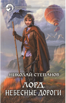 Николай Степанов - Лорд. Небесные дороги обложка книги Николай Степанов - Лорд. Небесные дороги обложка книги