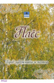 Плес. Город художников и поэтов. Города России - Д. Козлова