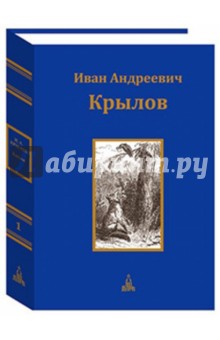 Юбилейное издание в 3-х томах. Том 1 - Иван Крылов