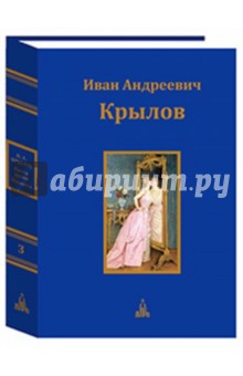 Юбилейное издание в 3-х томах. Том 3 - Иван Крылов