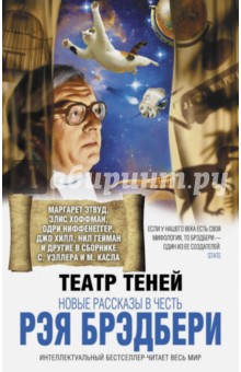 Театр теней. Новые рассказы в честь Рэя Брэдбери - Брэдбери, Этвуд, Гейман