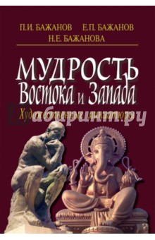 Мудрость Востока и Запада. Художественные миниатюры - Бажанов, Бажанов, Бажанова