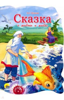 Сказка о рыбаке и рыбке - Александр Пушкин