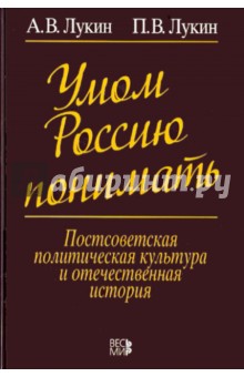 Умом Россию понимать - Лукин, Лукин