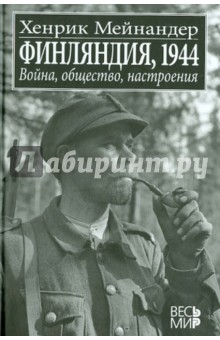 Финляндия, 1944. Война, общество, настроения - Хенрик Мейнандер