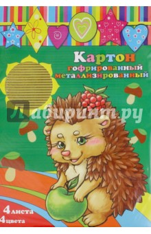 Картон цветной гофрированный металлизированный (4 листа, 4 цвета) (арт.33999-50) Картон цветной гофрированный металлизированный (4 листа, 4 цвета) (арт.33999-50)