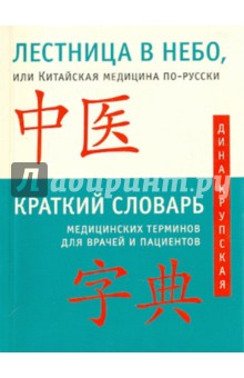 Дина Крупская - Лестница в небо, или Кит медицина по-русски с иллюстрациями обложка книги Дина Крупская - Лестница в небо, или Кит медицина по-русски с иллюстрациями обложка книги