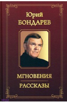 Мгновения. Рассказы - Юрий Бондарев