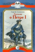 Сергей Алексеев - Рассказы о Петре I обложка книги
