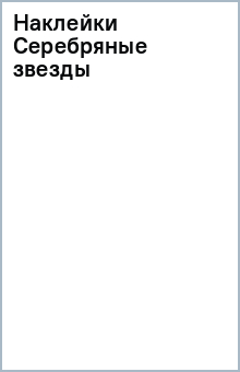 2550003 Наклейки Серебрянные звезды (25мм) обложка книги 2550003 Наклейки Серебрянные звезды (25мм) обложка книги