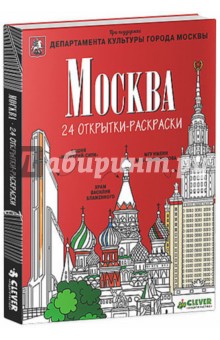 Ольга Бегак - Москва. 24 открытки-раскраски обложка книги Ольга Бегак - Москва. 24 открытки-раскраски обложка книги