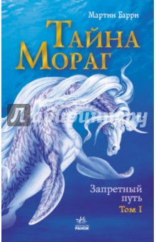 Тайна Мораг. Том 1. Запретный путь - Мартин Барри