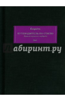Esquire. Путеводитель по стилю. Правила мужского гардероба обложка книги Esquire. Путеводитель по стилю. Правила мужского гардероба обложка книги