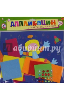 Аппликация. Картинка из фетра "Летающая тарелка" (2815) Аппликация. Картинка из фетра "Летающая тарелка" (2815)