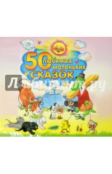 50 любимых маленьких сказок (CDmp3) 50 любимых маленьких сказок (CDmp3)