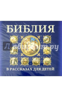 Библия в рассказах для детей (CDmp3) Библия в рассказах для детей (CDmp3)