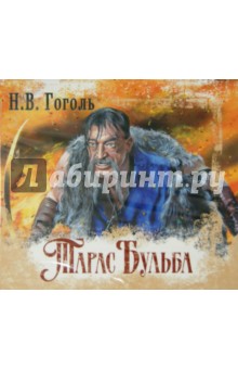 Николай Гоголь - Тарас Бульба (CDmp3) Николай Гоголь - Тарас Бульба (CDmp3)