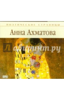Анна Ахматова - Поэтические страницы. Ахматова (CDmp3) Анна Ахматова - Поэтические страницы. Ахматова (CDmp3)