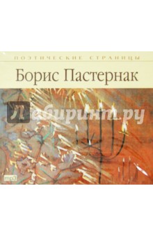 Борис Пастернак - Поэтические страницы. Пастернак (CDmp3) Борис Пастернак - Поэтические страницы. Пастернак (CDmp3)