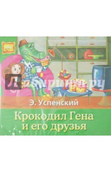 Эдуард Успенский - Крокодил Гена и его друзья (CDmp3) Эдуард Успенский - Крокодил Гена и его друзья (CDmp3)