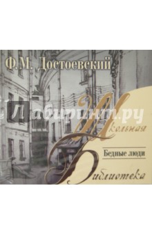 Федор Достоевский - Бедные люди (CDmp3) Федор Достоевский - Бедные люди (CDmp3)