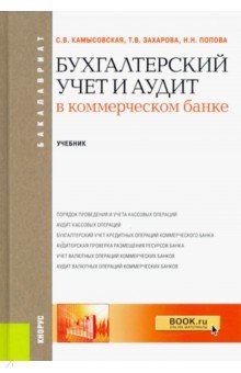 Бухгалтерский учет и аудит в коммерческом банке. Учебник - Камысовская, Захарова, Попова