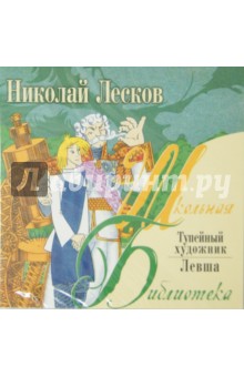 Николай Лесков - Тупейный художник. Левша (CDmp3) Николай Лесков - Тупейный художник. Левша (CDmp3)
