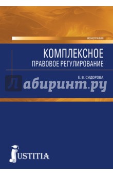 Комплексное правовое регулирование. Монография - Елена Сидорова