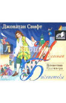 Джонатан Свифт - Путешествие Гулливера (CDmp3) Джонатан Свифт - Путешествие Гулливера (CDmp3)