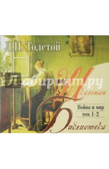 Лев Толстой - Война и мир. Том 1-2 (CDmp3) Лев Толстой - Война и мир. Том 1-2 (CDmp3)