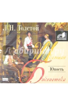 Лев Толстой - Юность (CDmp3) Лев Толстой - Юность (CDmp3)