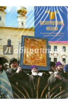 Уильям Смит - Возвращение иконы. Богоматерь Тихвинская: долгий путь домой (DVD) Уильям Смит - Возвращение иконы. Богоматерь Тихвинская: долгий путь домой (DVD)