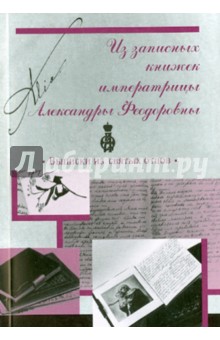 Из записных книжек императрицы Александры Федоровны. Выписки из святых отцов обложка книги Из записных книжек императрицы Александры Федоровны. Выписки из святых отцов обложка книги