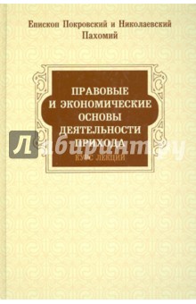Епископ Пахомий Покровский и Николаевский - Правовые и экономические основы деятельности прихода обложка книги Епископ Пахомий Покровский и Николаевский - Правовые и экономические основы деятельности прихода обложка книги