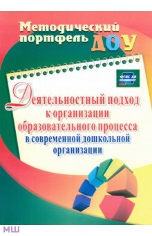 Климина, Пижамова, Подакова - Деятельностный подход к организации образовательного процесса в современной дошк.организ. ФГОС ДО обложка книги Климина, Пижамова, Подакова - Деятельностный подход к организации образовательного процесса в современной дошк.организ. ФГОС ДО обложка книги
