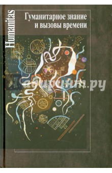 Махлин, Левит, Асоян - Гуманитарное знание и вызовы времени обложка книги Махлин, Левит, Асоян - Гуманитарное знание и вызовы времени обложка книги