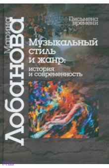 Музыкальный стиль и жанр. История и современность