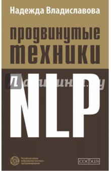 Продвинутые техники NLP - Надежда Владиславова