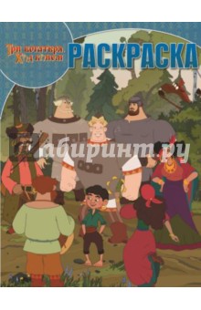 Волшебная раскраска. Три Богатыря. Ход конём (№15004) обложка книги Волшебная раскраска. Три Богатыря. Ход конём (№15004) обложка книги