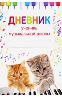 Дневник ученика музыкальной школы Дневник ученика музыкальной школы